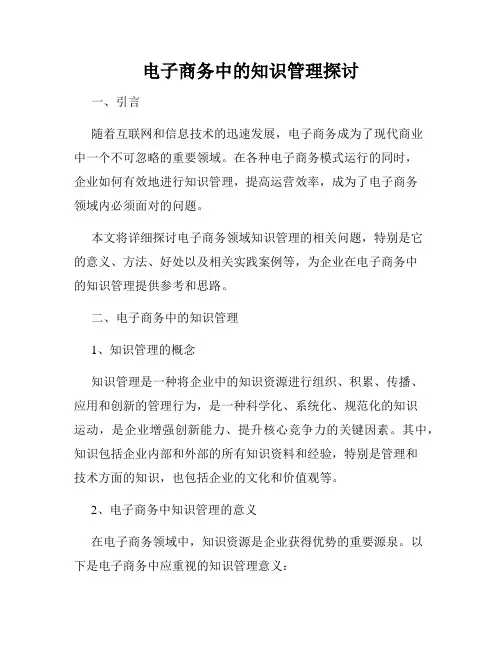 电子商务中的知识管理探讨