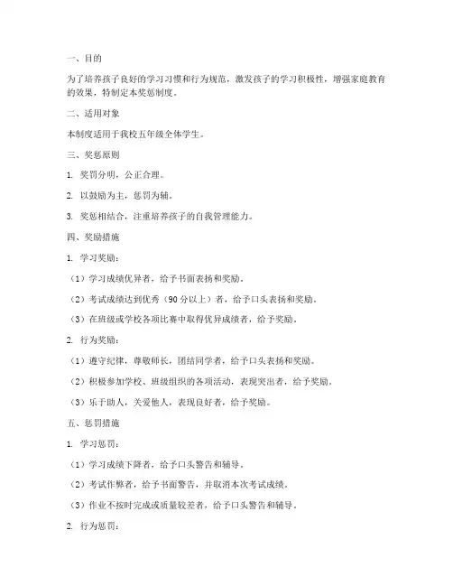 五年级家庭奖惩制度范本