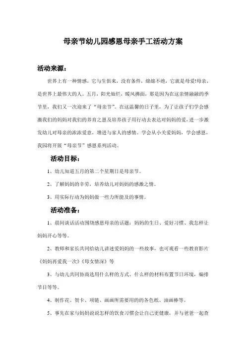 母亲节幼儿园感恩母亲手工活动方案
