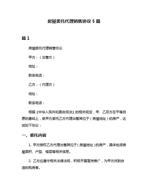 房屋委托代理销售协议5篇