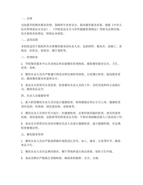 学校餐饮从业人员管理制度