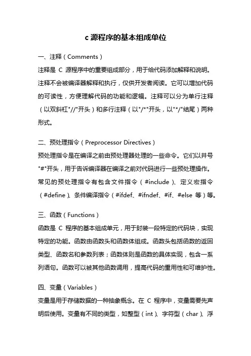 c源程序的基本组成单位