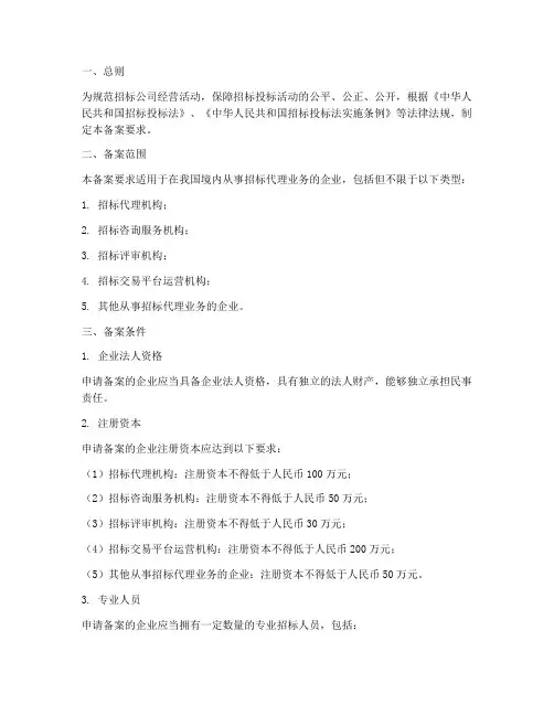 招标公司备案要求