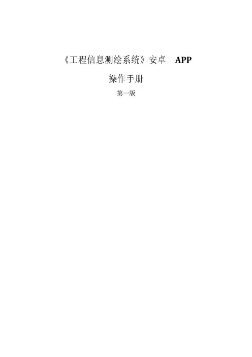 工程信息测绘系统安卓 APP 操作手册说明书