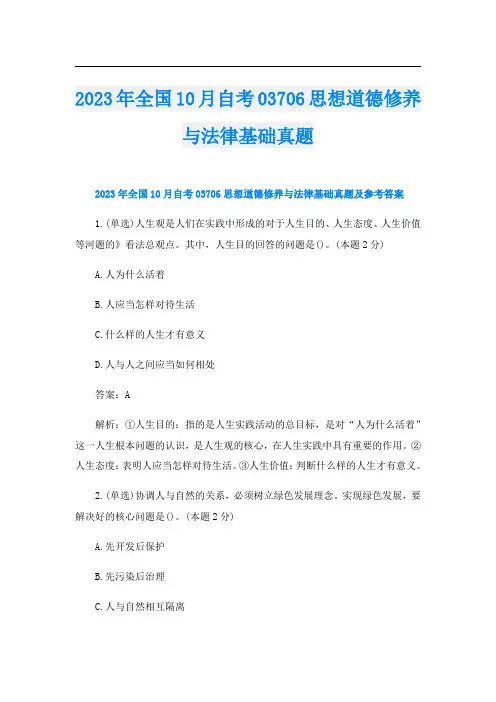 2023年全国10月自考03706思想道德修养与法律基础真题