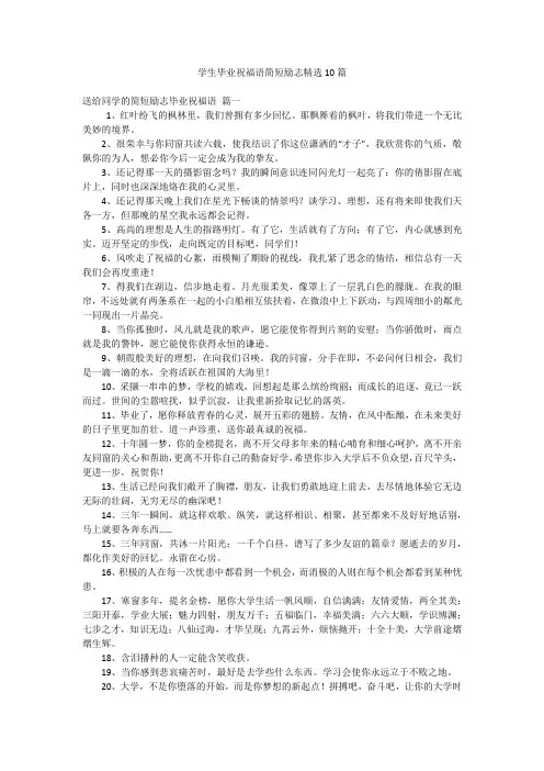 学生毕业祝福语简短励志精选10篇