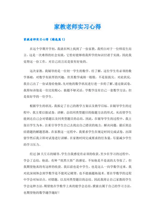 家教老师实习心得.doc