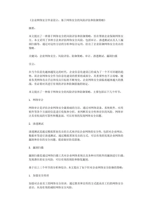 企业网络安全毕业设计基于网络安全的风险评估和防御策略
