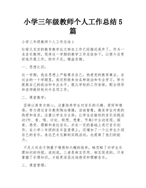 小学三年级教师个人工作总结5篇
