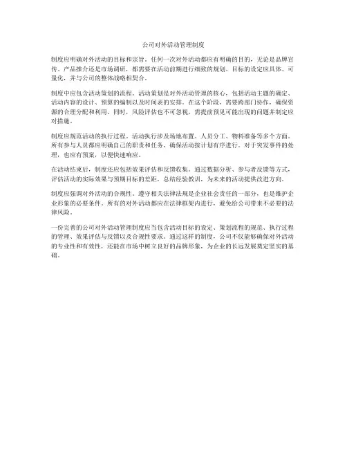 公司对外活动管理制度