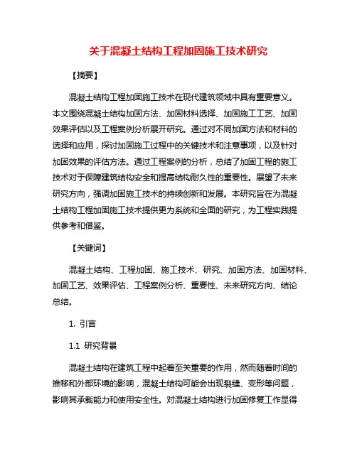 关于混凝土结构工程加固施工技术研究