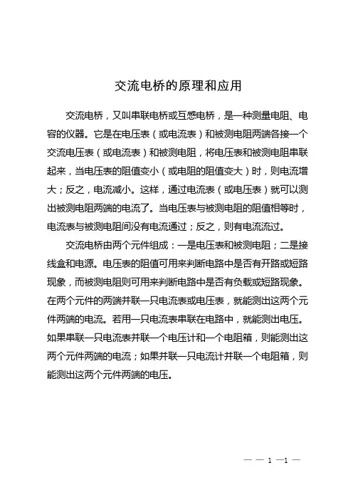交流电桥的原理和应用