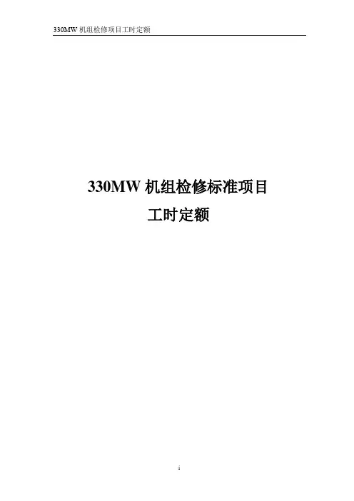 火电厂发电机组标准项目工时定额