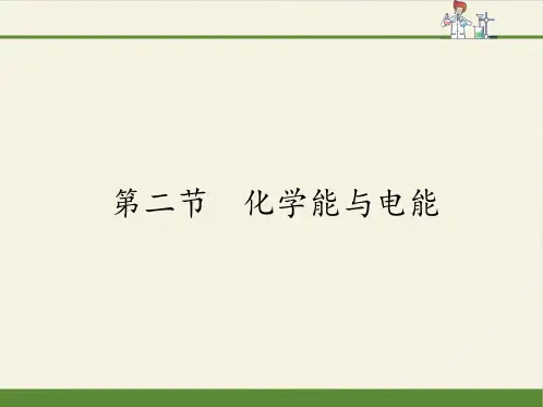 高中化学必修二课件-2.2化学能与电能-人教版