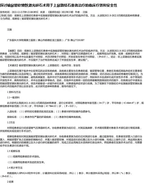 探讨输尿管软镜钬激光碎石术用于上尿路结石患者治疗的临床疗效和安全性
