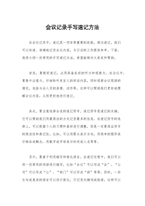 会议记录手写速记方法