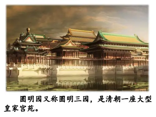 14圆明园的毁灭 课件(共28张PPT).ppt