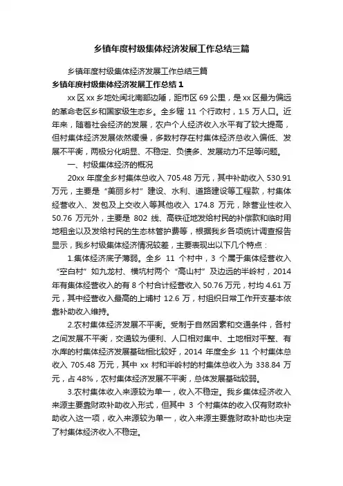乡镇年度村级集体经济发展工作总结三篇