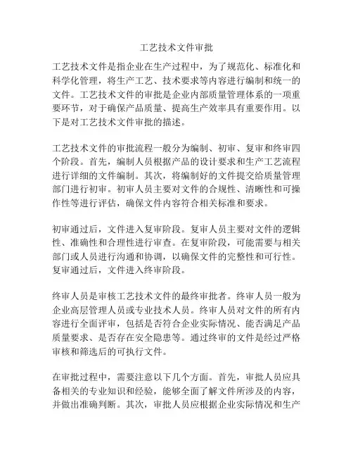 工艺技术文件审批