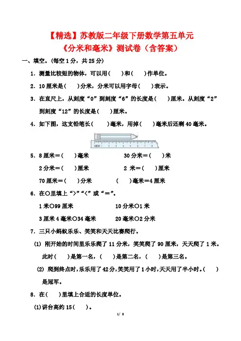 【精选】苏教版二年级下册数学第五单元《分米和毫米》测试卷(含答案)