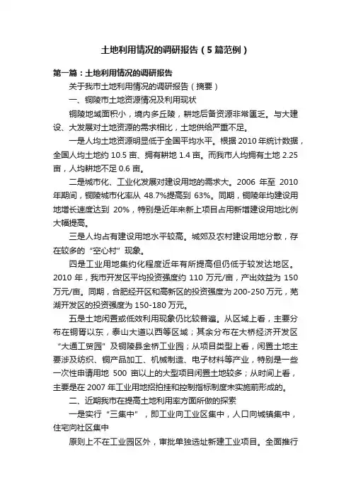 土地利用情况的调研报告（5篇范例）