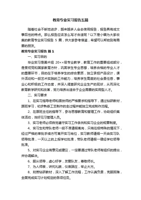 教育专业实习报告五篇