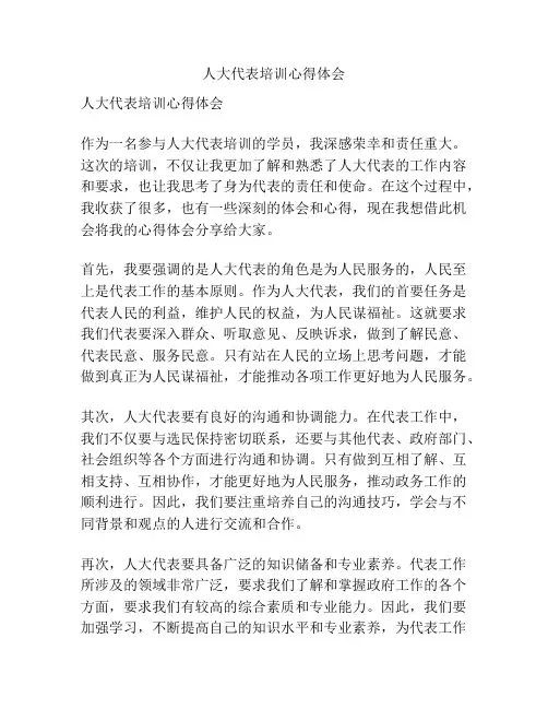 人大代表培训心得体会