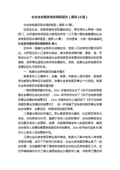 社会养老服务现状调研报告（通用10篇）