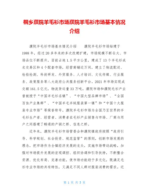 桐乡濮院羊毛衫市场濮院羊毛衫市场基本情况介绍