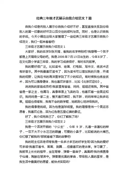 经典三年级才艺展示自我介绍范文7篇