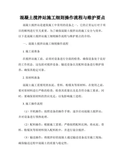 混凝土搅拌站施工细则操作流程与维护要点