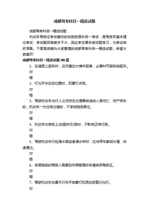 成都驾考科目一精选试题