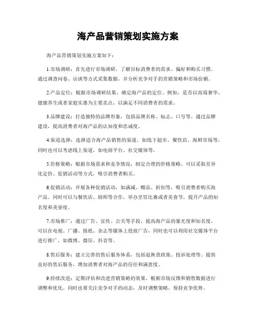 海产品营销策划实施方案
