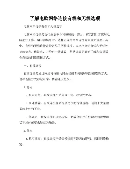 了解电脑网络连接有线和无线选项