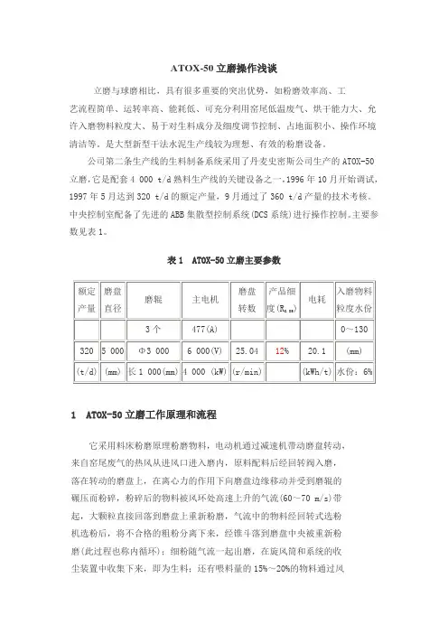 ATOX-50立磨操作浅谈