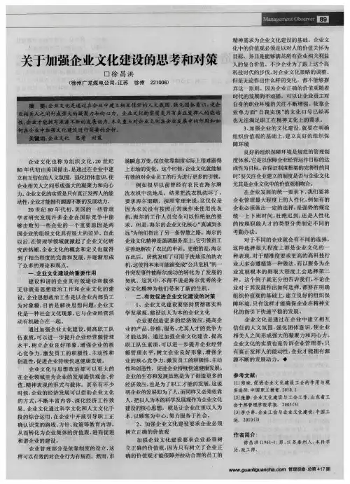 关于加强企业文化建设的思考和对策