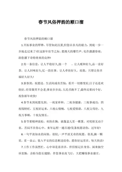 (祝福语)春节风俗押韵的顺口溜
