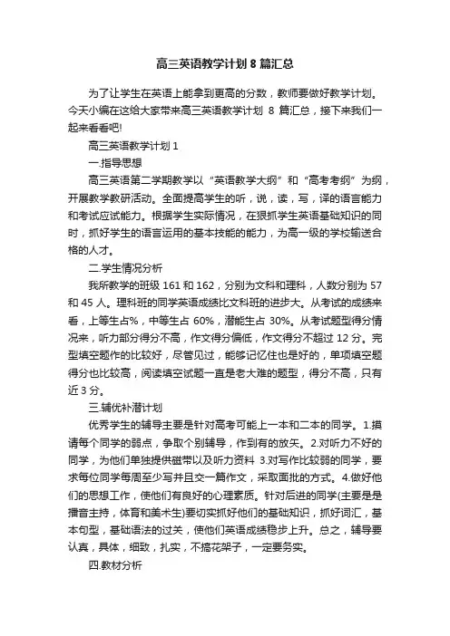 高三英语教学计划8篇汇总