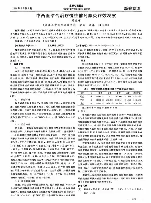 中西医结合治疗慢性前列腺炎疗效观察
