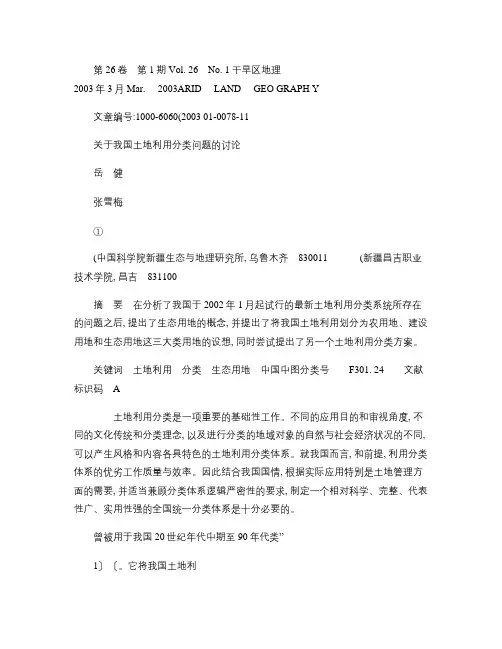 关于我国土地利用分类问题的讨论概要