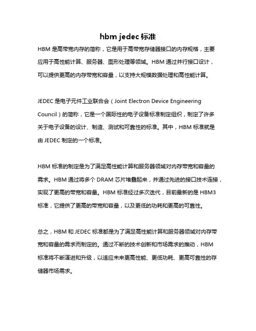 hbm jedec标准