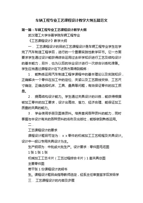 车辆工程专业工艺课程设计教学大纲五篇范文