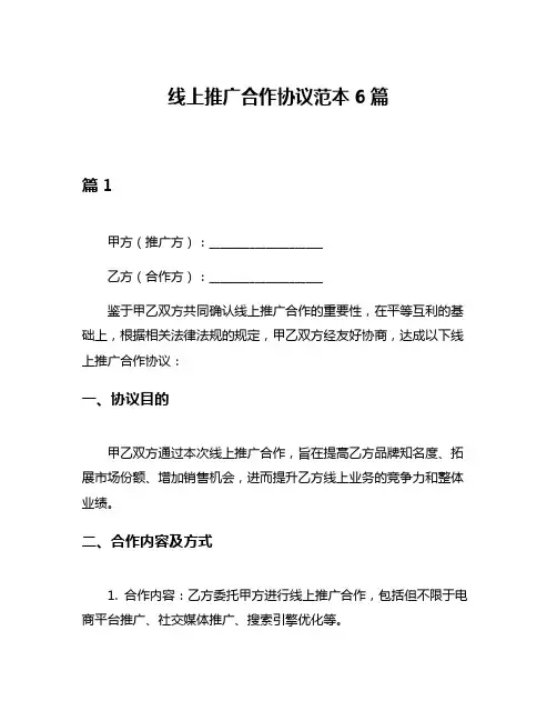 线上推广合作协议范本6篇