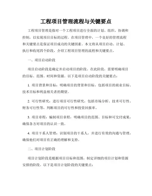 工程项目管理流程与关键要点