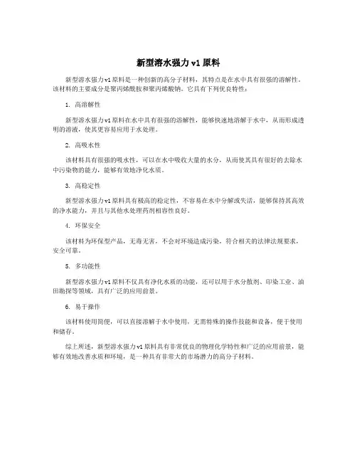 新型溶水强力v1原料