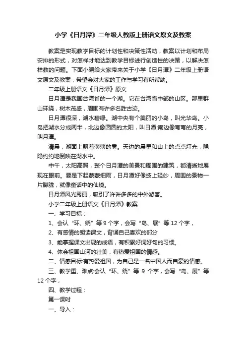 小学《日月潭》二年级人教版上册语文原文及教案