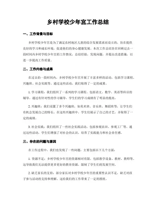 乡村学校少年宫工作总结