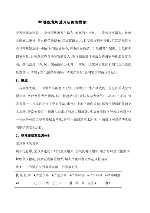 空预器堵灰原因及预防措施