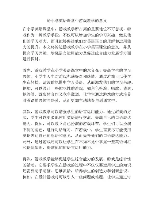 论小学英语课堂中游戏教学的意义