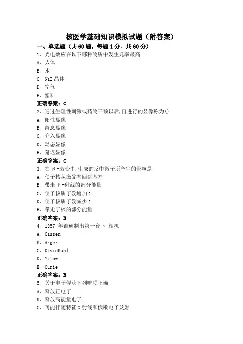 核医学基础知识模拟试题(附答案)